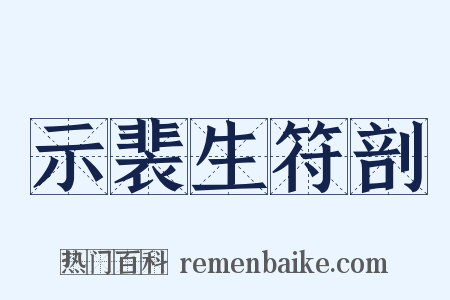 示裴生符剖是什么意思的图片